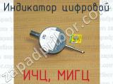 ИЧЦ, МИГЦ фотография 2 индикатора цифрового.