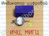 ИЧЦ, МИГЦ фотография 3 индикатора цифрового.