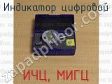 ИЧЦ, МИГЦ фотография 4 индикатора цифрового.