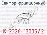 Сектор фрикционный К 2326-13005/2 