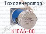 К10А6-00 фотография 2 тахогенератора.
