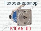 К10А6-00 фотография 3 тахогенератора.