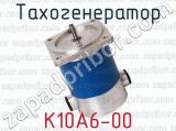 К10А6-00 фотография 4 тахогенератора.