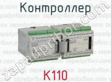 Контроллер К110 