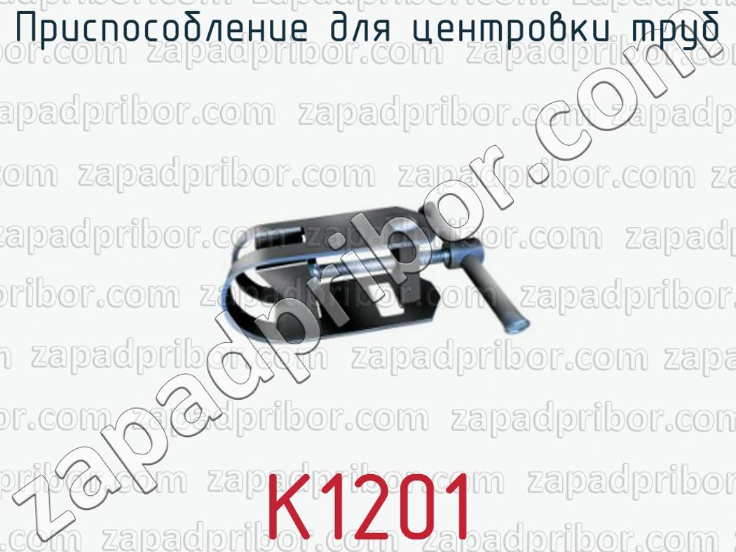 К1201 - Приспособление для центровки труб - фотография.
