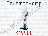 Пенетрометр К19500 