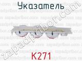 К271 фотография 2 указателя.