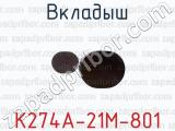 К274А-21М-801 фотография 3 вкладыша.