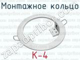 Монтажное кольцо К-4 