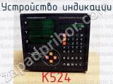 К524 фотография 2 устройства индикации.