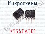 Микросхемы К554СА301 