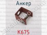 К675 фотография 3 анкера.
