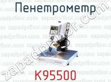 Пенетрометр К95500 