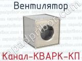 Вентилятор Канал-КВАРК-КП