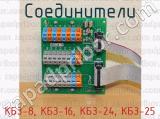 КБЗ-8, КБЗ-16, КБЗ-24, КБЗ-25 фотография 2 соединителей.