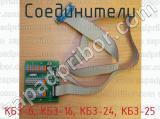 КБЗ-8, КБЗ-16, КБЗ-24, КБЗ-25 фотография 3 соединителей.