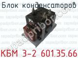 Блок конденсаторов КБМ 3-2 601.35.66 