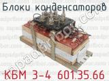 КБМ 3-4 601.35.66 фотография 2 блоков конденсаторов.