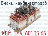 КБМ 3-4 601.35.66 фотография 3 блоков конденсаторов.