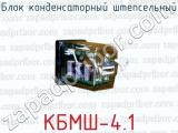 Блок конденсаторный штепсельный КБМШ-4.1 