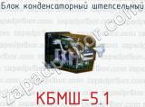 Блок конденсаторный штепсельный КБМШ-5.1 