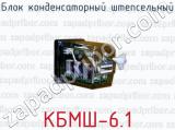 Блок конденсаторный штепсельный КБМШ-6.1 