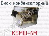 Блок конденсаторный КБМШ-6М 