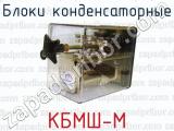 Блоки конденсаторные КБМШ-М 