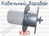 КБП фотография 2 кабельного барабана.