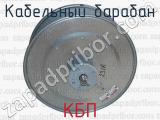 КБП фотография 3 кабельного барабана.