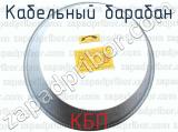 КБП фотография 4 кабельного барабана.