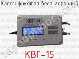 Классификатор веса горочный КВГ-15 