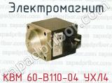 Электромагнит КВМ 60-В110-04 УХЛ4 