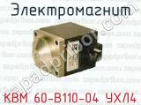 Электромагнит КВМ 60-В110-04 УХЛ4