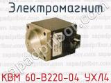 Электромагнит КВМ 60-В220-04 УХЛ4 