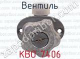 КВО 7406 фотография 2 вентиля.