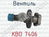 КВО 7406 фотография 3 вентиля.