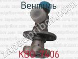 КВО 7406 фотография 4 вентиля.