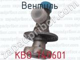 КВО 740601 фотография 2 вентиля.