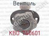 КВО 740601 фотография 3 вентиля.