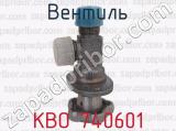 КВО 740601 фотография 4 вентиля.