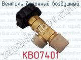 КВО7401 фотография 2 вентиля балонного воздушного.