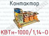 Контактор КВТн-1000/1,14-О 