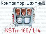 Контактор шахтный КВТн-160/1,14 