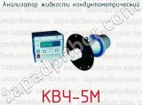 Анализатор жидкости кондуктометрический КВЧ-5М 