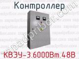 Контроллер КВЭУ-3.6000Вт.48В 