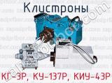 Клистроны КГ-3Р, КУ-137Р, КИУ-43Р 