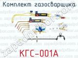 Комплект газосварщика КГС-001А 