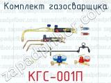 Комплект газосварщика КГС-001П 