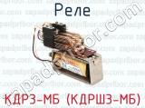 КДР3-МБ (КДРШ3-МБ) фотография 2 реле.